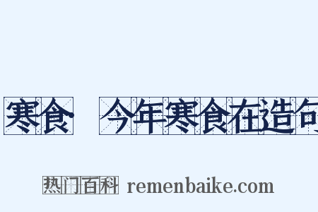 寒食·今年寒食在造句是什么意思的图片